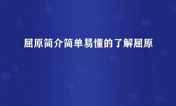 屈原简介简单易懂的了解屈原