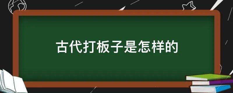 古代打板子是怎样的
