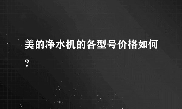 美的净水机的各型号价格如何?