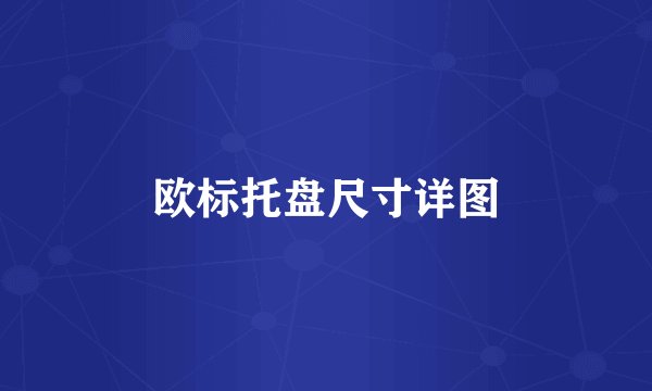 欧标托盘尺寸详图