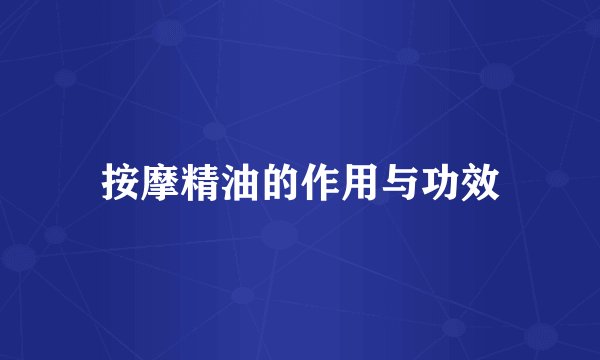 按摩精油的作用与功效