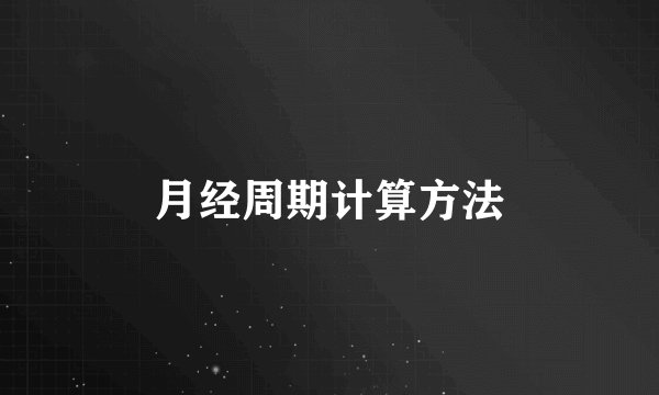 月经周期计算方法