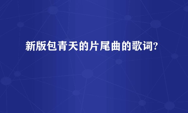 新版包青天的片尾曲的歌词?