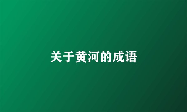 关于黄河的成语