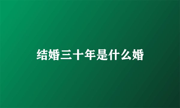 结婚三十年是什么婚