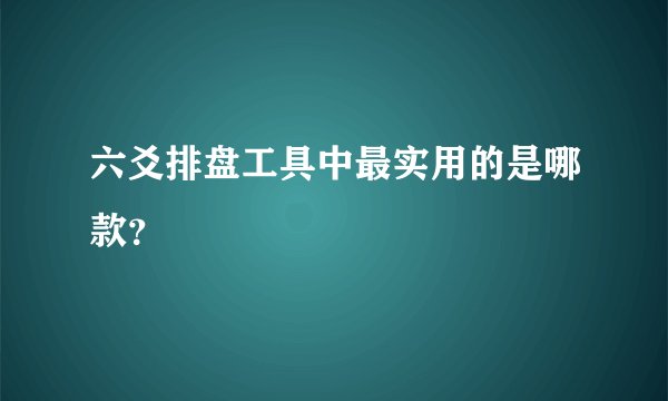 六爻排盘工具中最实用的是哪款？