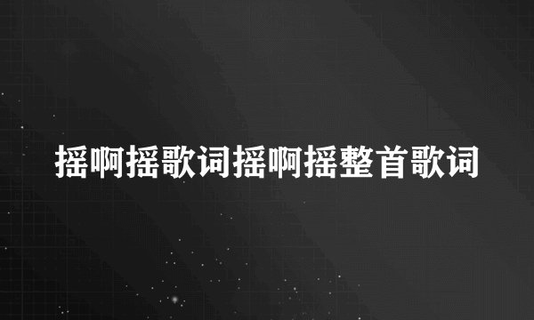 摇啊摇歌词摇啊摇整首歌词