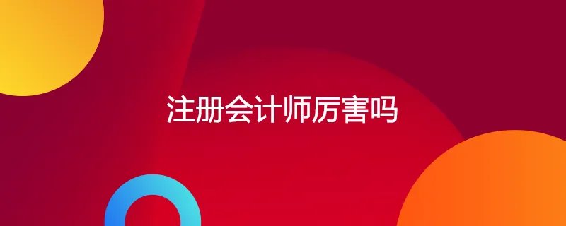 注册会计师厉害吗