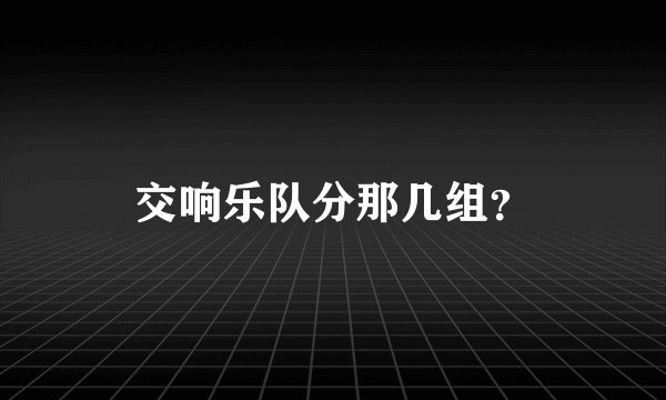 交响乐队分那几组？