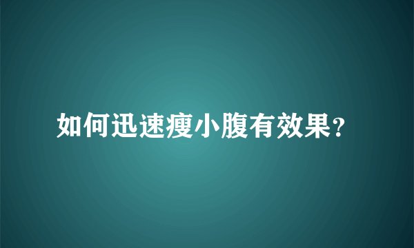 如何迅速瘦小腹有效果？