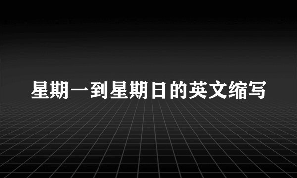 星期一到星期日的英文缩写