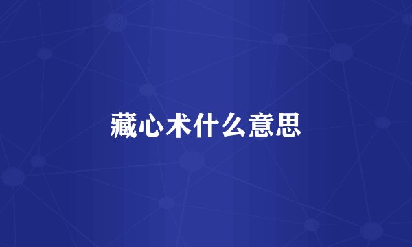 藏心术什么意思
