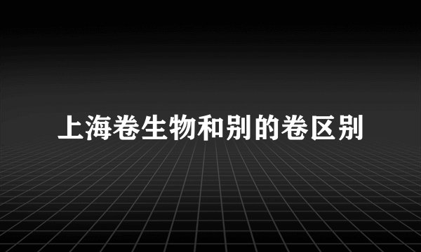 上海卷生物和别的卷区别
