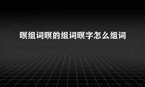 暝组词暝的组词暝字怎么组词