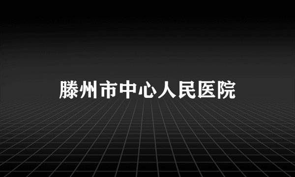 滕州市中心人民医院