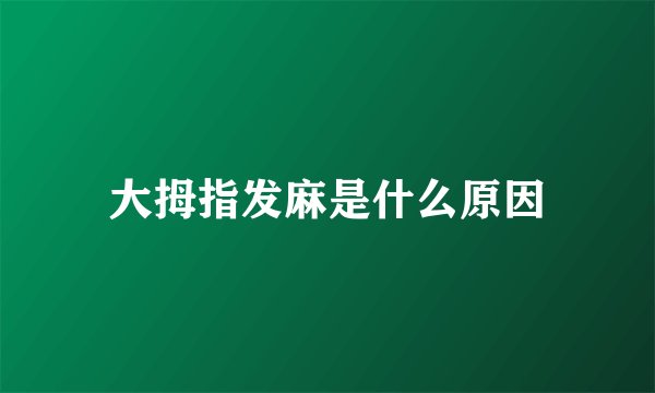 大拇指发麻是什么原因