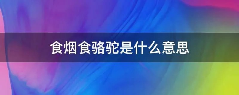 食烟食骆驼是什么意思