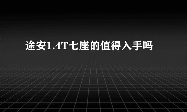 途安1.4T七座的值得入手吗