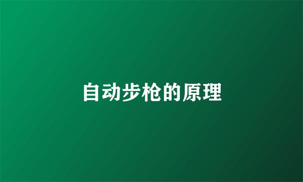 自动步枪的原理