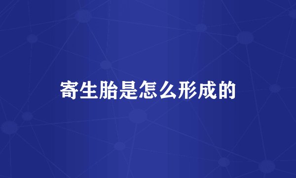 寄生胎是怎么形成的