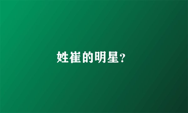 姓崔的明星？