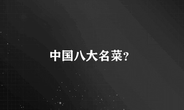 中国八大名菜？