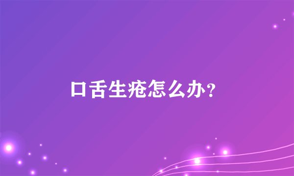 口舌生疮怎么办？