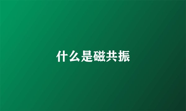 什么是磁共振