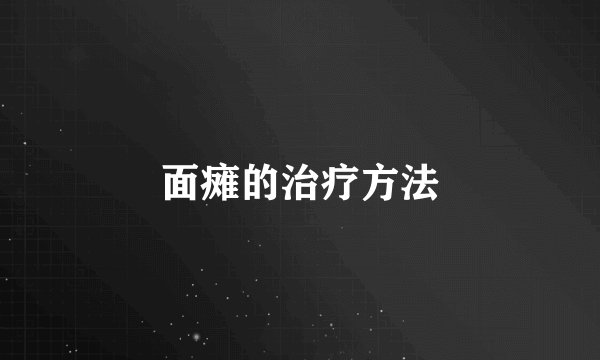 面瘫的治疗方法
