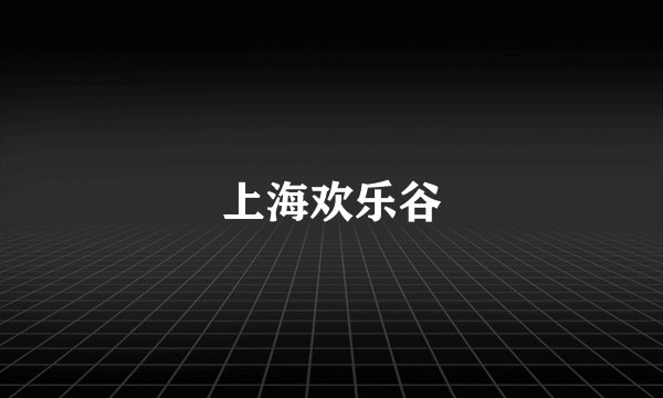 上海欢乐谷