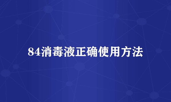 84消毒液正确使用方法