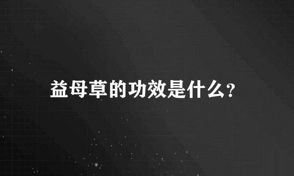 益母草的功效是什么？