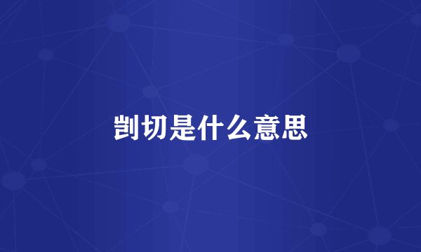 剀切是什么意思
