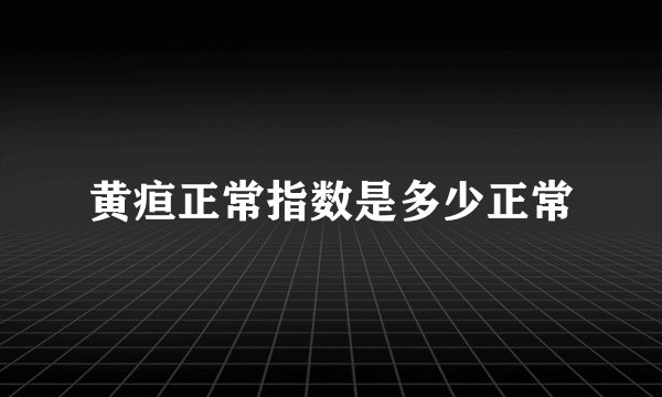 黄疸正常指数是多少正常