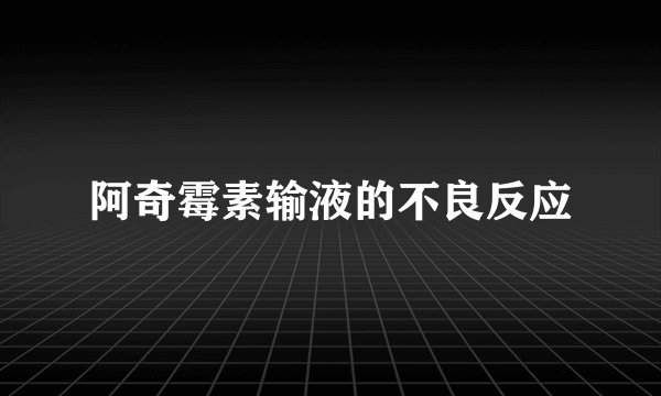 阿奇霉素输液的不良反应