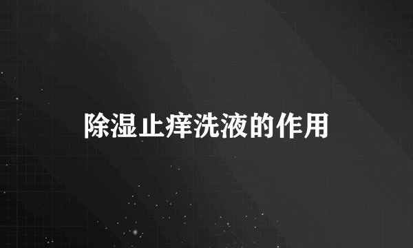 除湿止痒洗液的作用