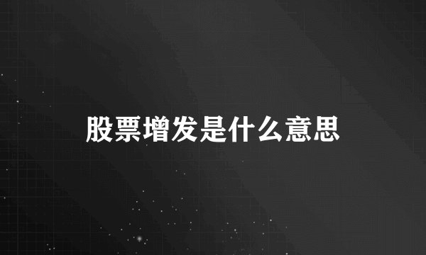 股票增发是什么意思