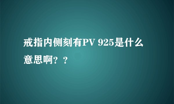 戒指内侧刻有PV 925是什么意思啊？？