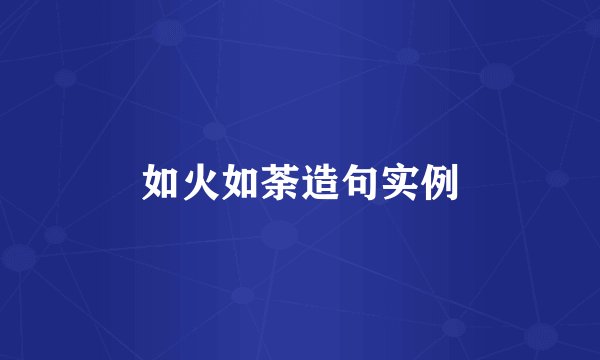 如火如荼造句实例