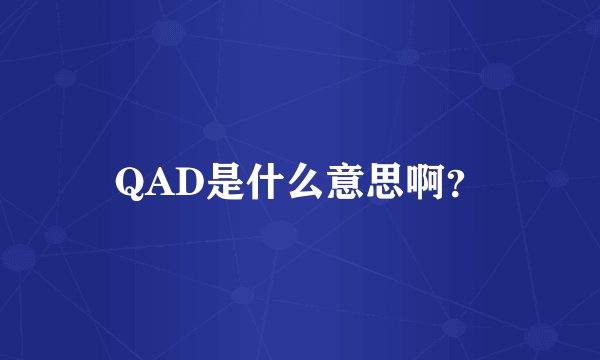 QAD是什么意思啊?