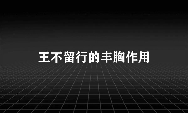 王不留行的丰胸作用