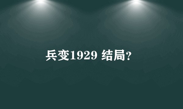 兵变1929 结局？