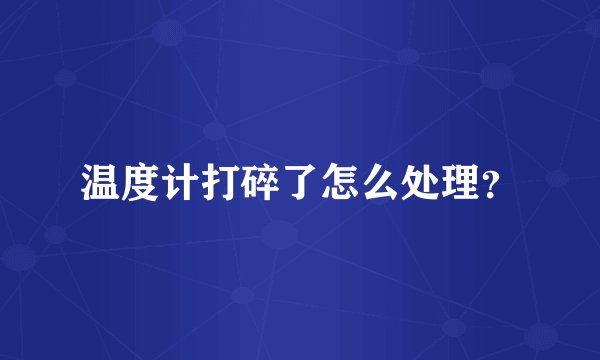 温度计打碎了怎么处理？