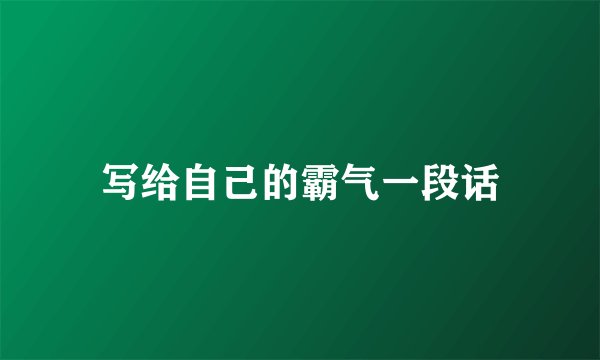 写给自己的霸气一段话