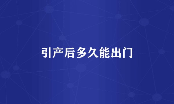 引产后多久能出门