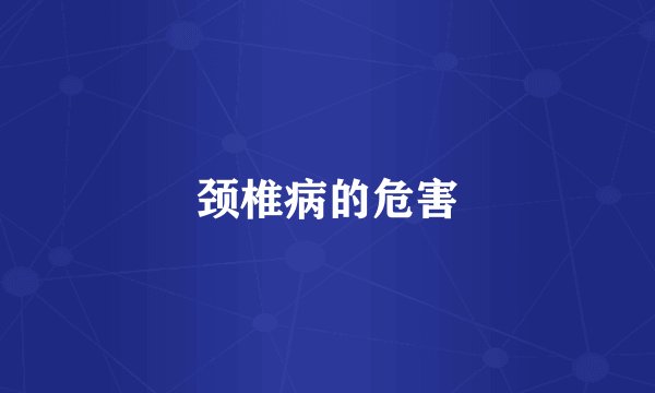 颈椎病的危害