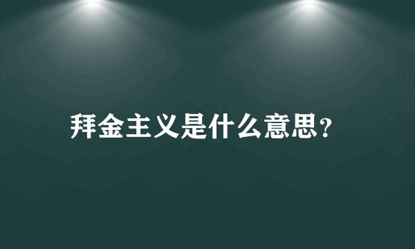 拜金主义是什么意思？