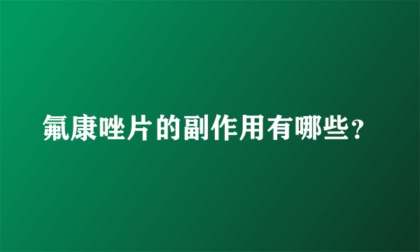 氟康唑片的副作用有哪些？