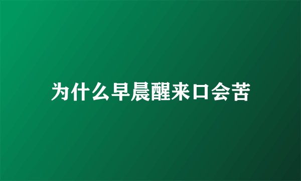 为什么早晨醒来口会苦