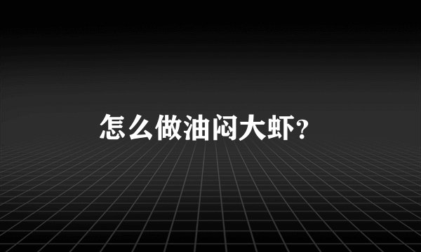 怎么做油闷大虾？